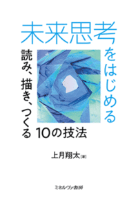 未来思考をはじめる 装幀