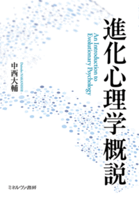 進化心理学概説 装幀
